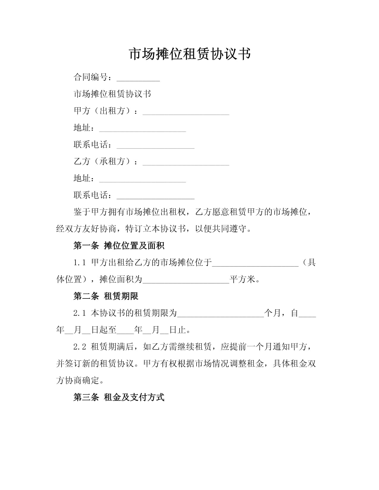 市场摊位租赁协议书（摊位出租）