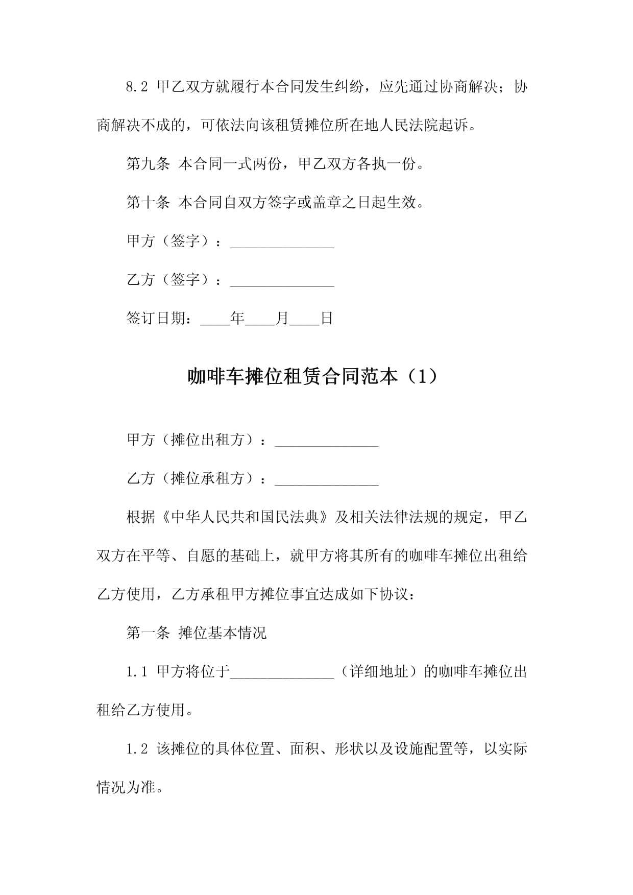 咖啡车摊位租赁合同范本