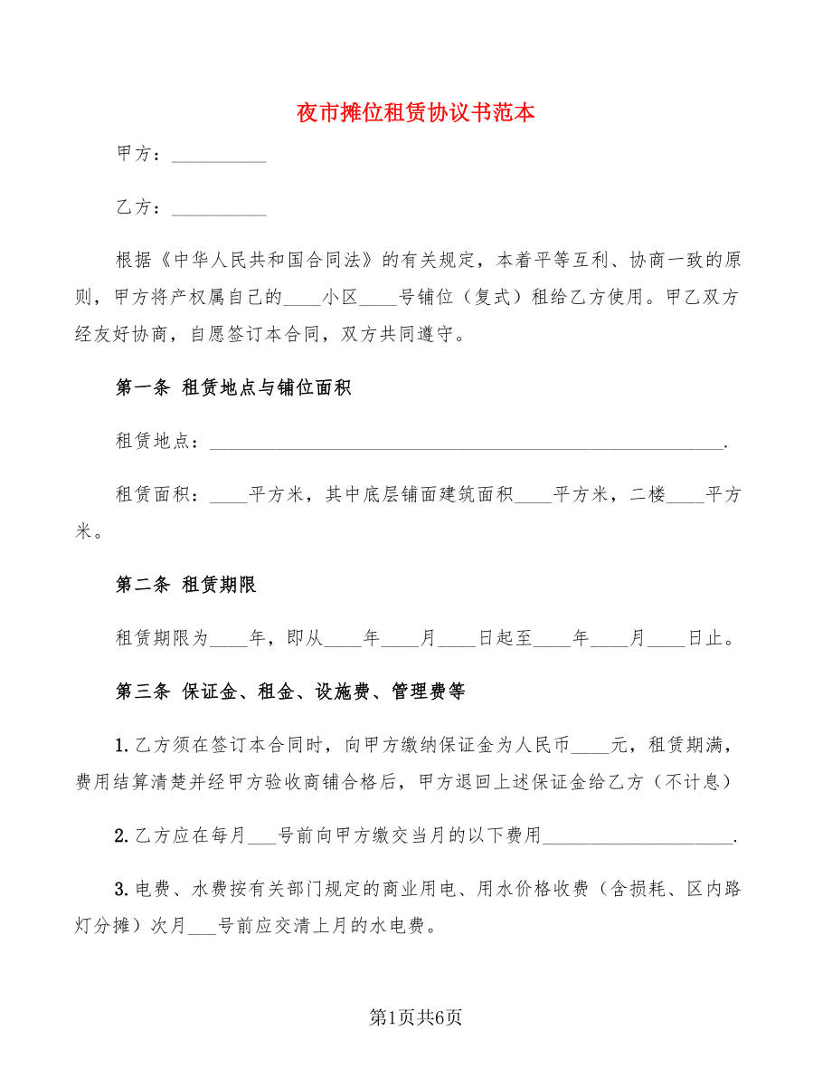 夜市摊位租赁协议书范本